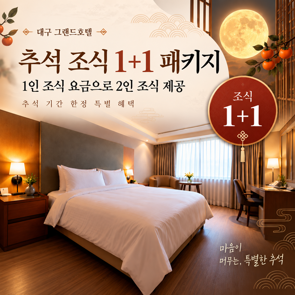 추석 조식 1+1 패키지
